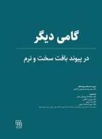 گامی دیگر در پیوند بافت سخت و نرم