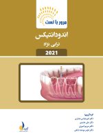 مرور با تست اندودانتیکس ترابی نژاد