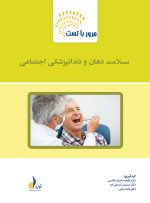 مرور با تست سلامت دهان و دندانپزشکی اجتماعی