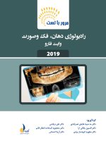 مرور با تست رادیولوژی دهان، فک و صورت وایت فارو