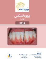 مرور با تست پریودانتیکس کارانزا 2019 (رفرنس آزمون ملی و سال های گذشته)
