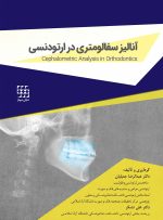 آنالیز سفالومتری در ارتودنسی