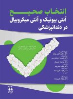 انتخاب صحیح آنتی بیوتیک و آنتی میکروبیال در دندانپزشکی