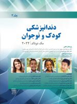 دندانپزشکی کودک و نوجوان مک دونالد 2022 جلد دوم (رنگی)