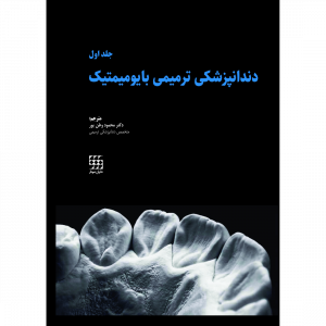 دندانپزشکی ترمیمی بایومیمتیک(2 جلدی رنگی همراه با قاب)