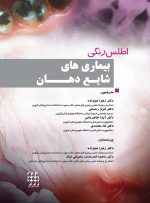 اطلس رنگی بیماری های شایع دهان