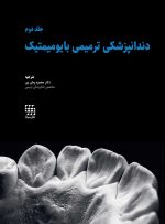 دندانپزشکی ترمیمی بایومیمتیک (2 جلدی رنگی همراه با قاب) - Image 10