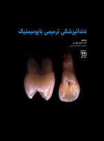 دندانپزشکی ترمیمی بایومیمتیک (2 جلدی رنگی همراه با قاب)