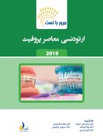 مرور با تست ارتودنسی معاصر پروفیت