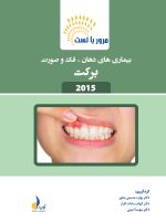 مرور با تست بیماری های دهان،فک و صورت برکت 2015 و فالاس 2018 (ویژه آزمون ملی) - Image 3