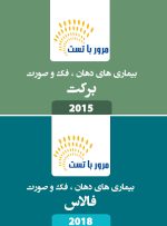 مرور با تست بیماری های دهان،فک و صورت برکت 2015 و فالاس 2018 (ویژه آزمون ملی)