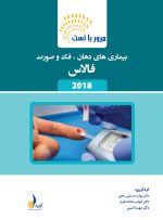 مرور با تست بیماری های دهان،فک و صورت برکت 2015 و فالاس 2018 (ویژه آزمون ملی) - Image 2