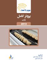 مرور با تست پروتز کامل زارب