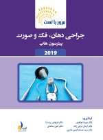 مرور با تست جراحی دهان،فک و صورت پیترسون (هاپ)