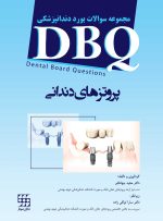 DBQ (مجموعه سوالات بورد دندانپزشکی) پروتزهای دندانی