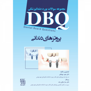 DBQ (مجموعه سوالات بورد دندانپزشکی) پروتزهای دندانی