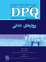 DPQ (مجموعه سوالات ارتقا دندانپزشکی) پروتزهای دندانی