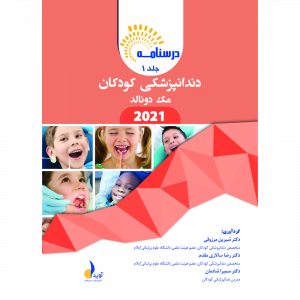 بسته آموزشی دندانپزشکی کودکان مک دونالد 2021