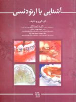 آشنایی با ارتودنسی