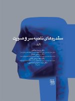 سندرم های ناحیه سر و صورت