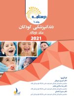 درسنامه دندانپزشکی کودکان مک دونالد 2021 جلد 1 و 2 - Image 3