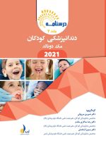 درسنامه دندانپزشکی کودکان مک دونالد 2021 جلد 1 و 2