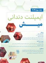 ایمپلنت دندانی میش 2021 جلد سوم