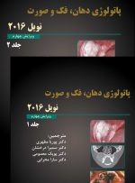 دوره دو جلدی پاتولوژی دهان،فک و صورت نویل 2016 جلد اول و دوم (سیاه و سفید)