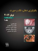 پاتولوژی دهان،فک و صورت نویل 2016 جلد اول (سیاه و سفید)