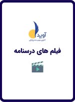 پکیج کامل فیلم های تدریس درسنامه