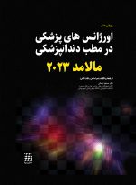 اورژانس های پزشکی در مطب دندانپزشکی مالامد 2023 (رنگی)