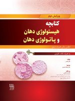 کتابچه هیستولوژی دهان و پاتولوژی دهان (اطلس رنگی همراه با متن به همراه نکات کلیدی)