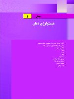کتابچه هیستولوژی دهان و پاتولوژی دهان (اطلس رنگی همراه با متن به همراه نکات کلیدی) - Image 4