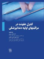 کنترل عفونت در مراقبتهای اولیه دندانپزشکی