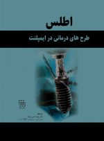 اطلس طرح های درمانی در ایمپلنت