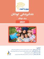 مرور با تست دندانپزشکی کودکان مک دونالد 2021