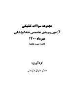 20230724_122610_Page_01 مجموعه سوالات آزمون ورودی تخصصی دندانپزشکی دوره سی و پنجم (مهر 1400) - Image 4
