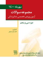 مجموعه سوالات آزمون ورودی تخصصی دندانپزشکی دوره سی و پنجم (مهر 1400)