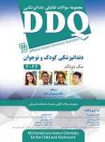 DDQ دندانپزشکی کودک و نوجوان مک دونالد 2022 (مجموعه سوالات تفکیکی دندانپزشکی)