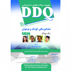 DDQ دندانپزشکی کودک و نوجوان مک دونالد 2022 (مجموعه سوالات تفکیکی دندانپزشکی)