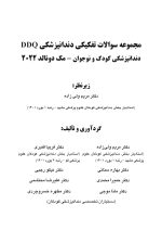 ddq mcdonald - Copy_Page_01 DDQ دندانپزشکی کودک و نوجوان مک دونالد 2022 (مجموعه سوالات تفکیکی دندانپزشکی) - Image 2
