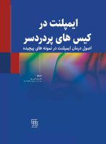ایمپلنت در کیس های پر دردسر(اصول درمان ایمپلنت در نمونه های پیچیده)