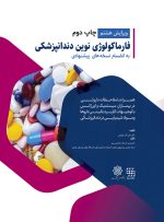 فارماکولوژی نوین دندانپزشکی(به انضمام نسخه های پیشنهادی) ویرایش هشتم