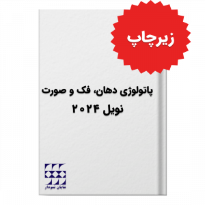 پاتولوژی دهان، فک و صورت نویل 2024