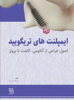 ایمپلنت های تریگویید(اصول جراحی از آناتومی، کاشت تا پروتز)