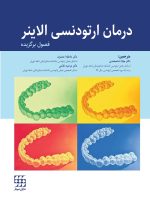 درمان ارتودنسی الاینر (فصول برگزیده)