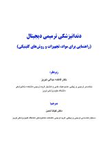 دندانپزشکی ترمیمی دیجیتال (فصول برگزیده) - Image 4