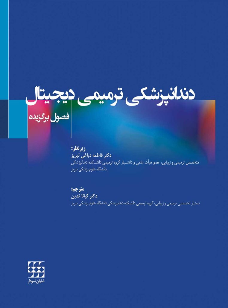 دندانپزشکی ترمیمی دیجیتال(فصول برگزیده)