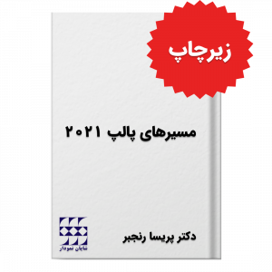 مسیرهای پالپ 2021