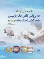 همه می توانند به پروتز کامل فک پایین با ساکشن دست یابند SEMCD